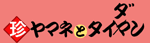 ���}�l�ƃ^�C�_��